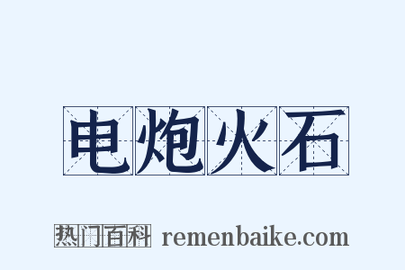 电炮火石是什么意思的图片